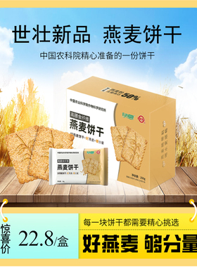 北中国 农科院世壮燕麦饼干新品健康小零售饱腹速食健身代餐216g