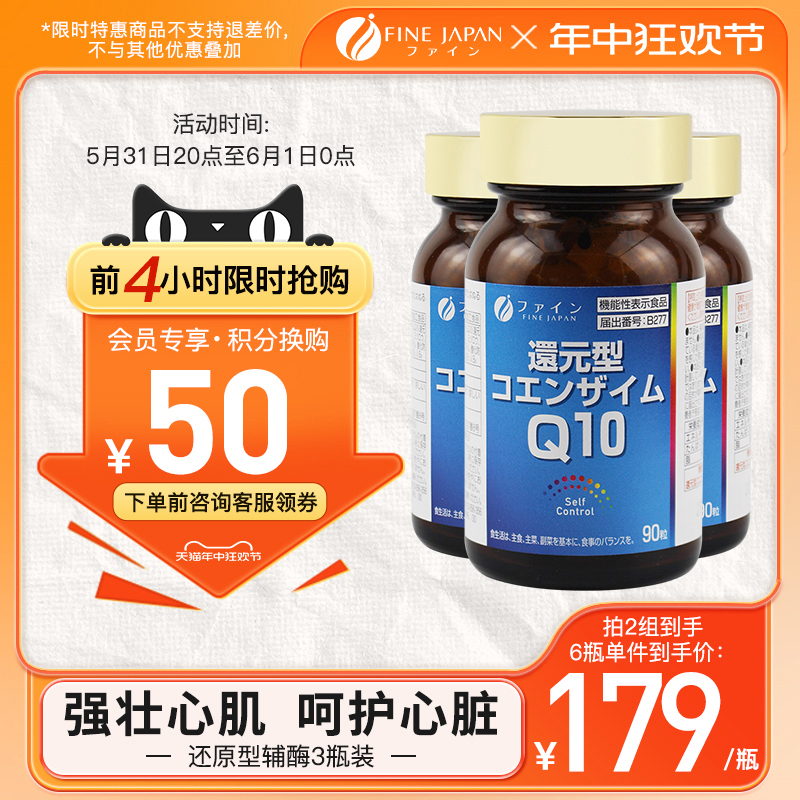 FINE还原型辅酶q10日本进口正品泛醇辅酶强健心肌心脏保健品3月装