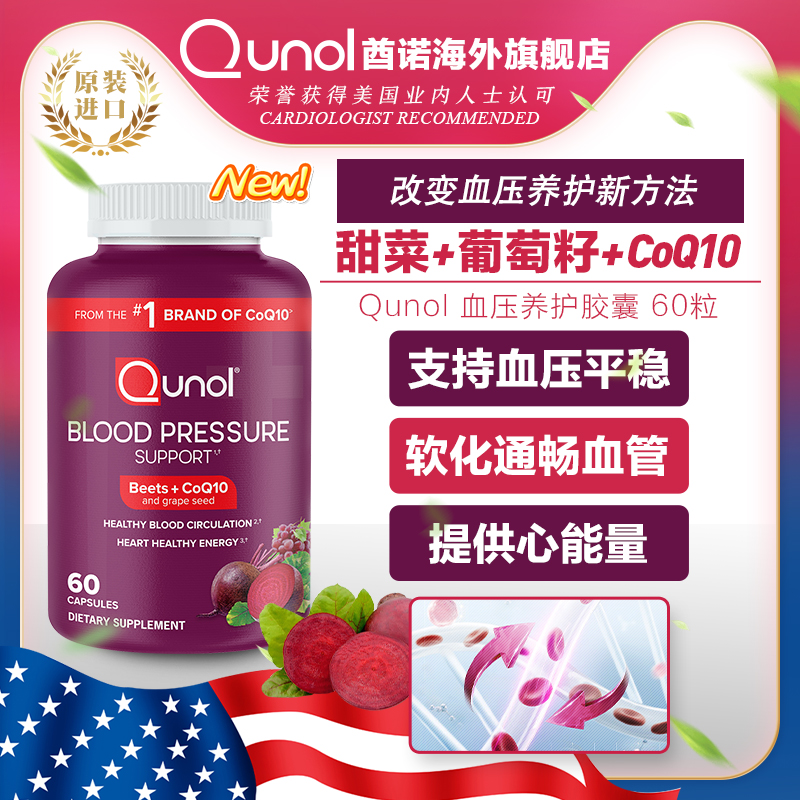 Qunol中老年血压平和胶囊葡萄籽辅酶q10美国原装进口保健品60粒