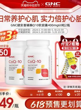 【618预售】gnc健安喜美国辅酶q10软胶囊辅酶ql0心脏保健品400mg