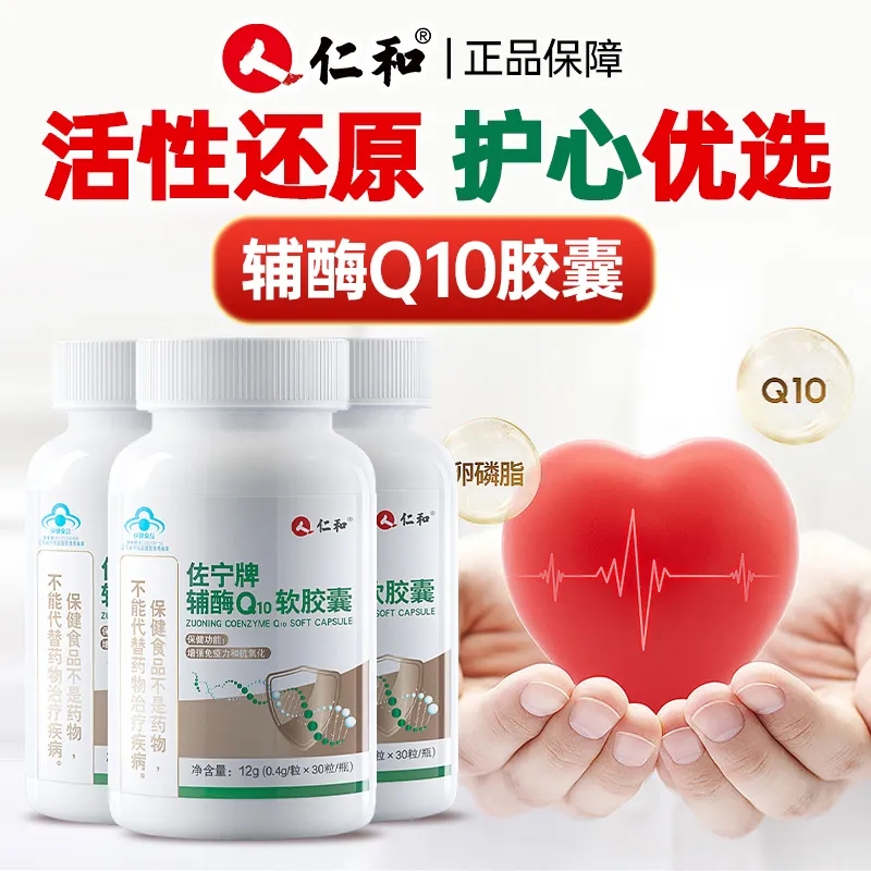 仁和辅酶q10胶囊中老年人改善免疫力保健品可搭保护心脏官方正品