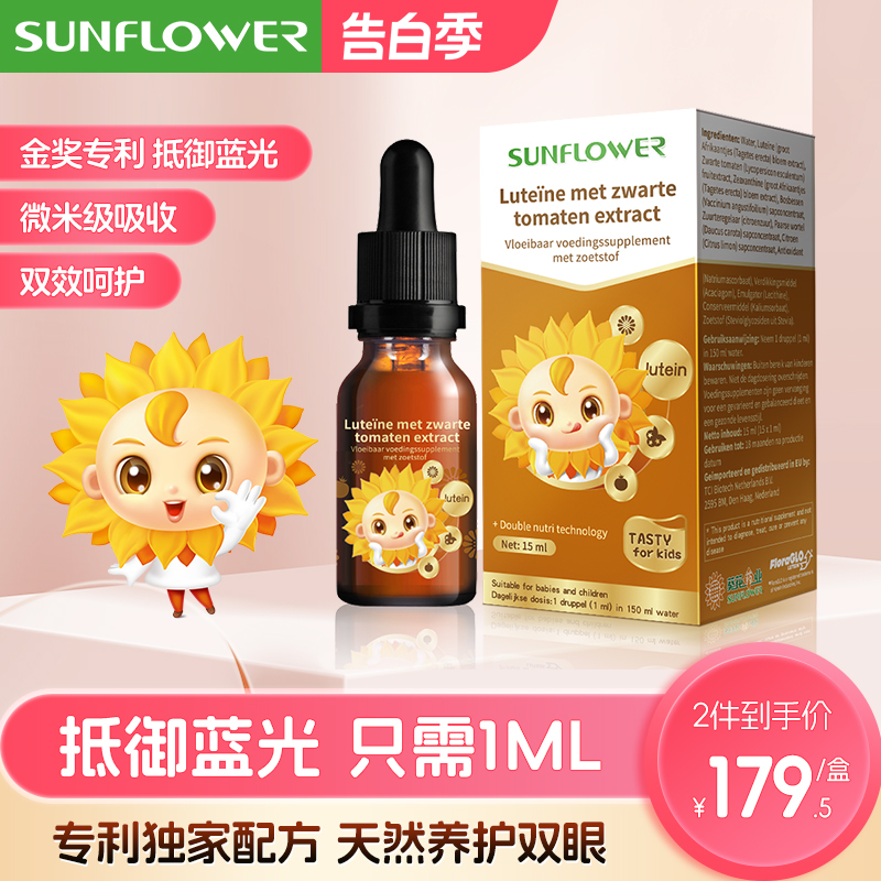 Sunflower叶黄素滴剂游离型小葵花蓝莓护眼睛保健品成人儿童