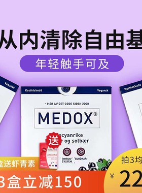 MEDOX花青素胶囊挪威原装进口高含量抗自由基氧化肌肤保健品北欧