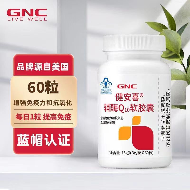GNC健安喜 辅酶q10软胶囊增强免疫力心脏血管官方旗舰店正品国产