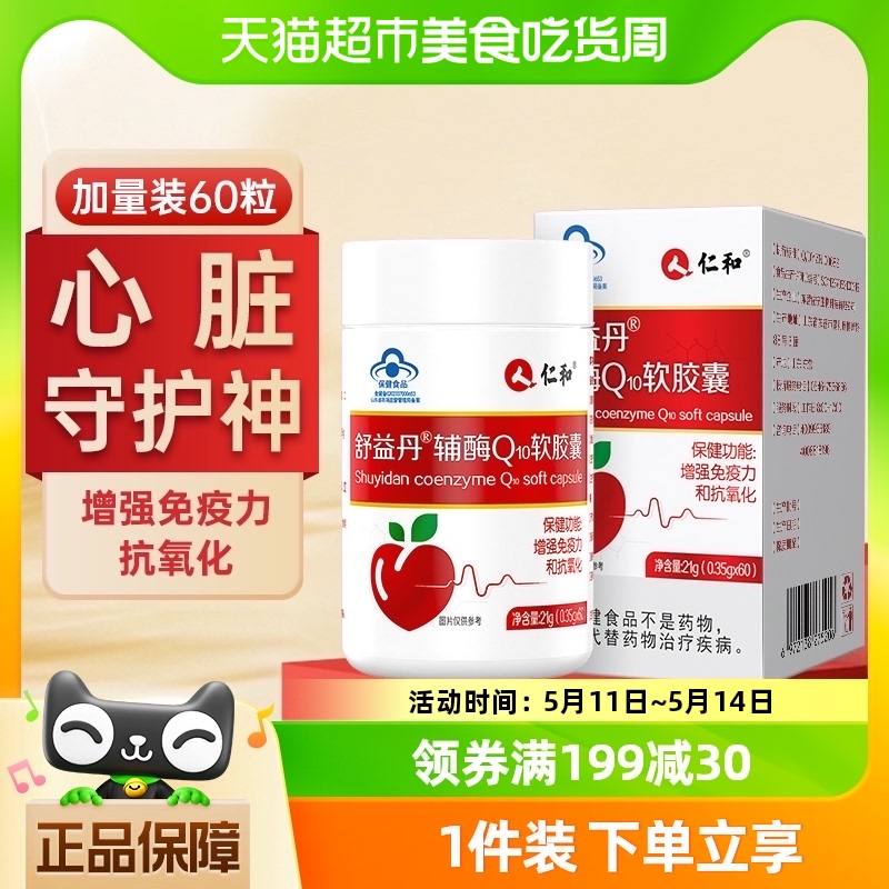 仁和辅酶q10软胶囊心脏国产保健品非美国进口官方正品片