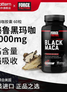 Force Factor美国进口黑玛卡男性成人保健品口服男士玛咖胶囊60粒