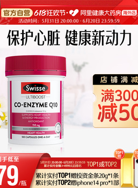 Swisse辅酶Q10软胶囊180粒高含量保护心脏心脑血管保健品备孕调理