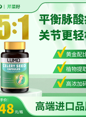 LUMO高浓度芹菜籽胶囊进口西芹籽尿酸保健品血压高血脂高