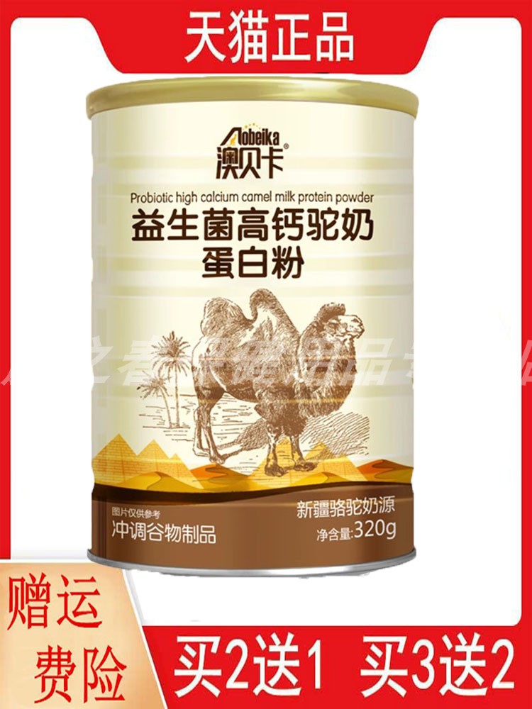 澳贝卡益生菌高钙驼奶蛋白粉320g/罐新疆骆驼奶源冲调谷物制品