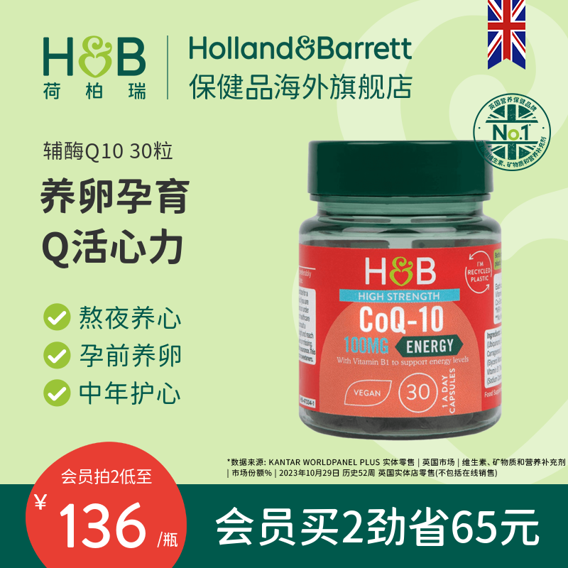 英国HB荷柏瑞辅酶Q10备孕调理软胶囊护心脏成人100mg30粒官方正品