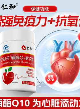 仁和辅酶Q10胶囊60粒/瓶成人中老年人心脏增强免疫力抗氧化高含量