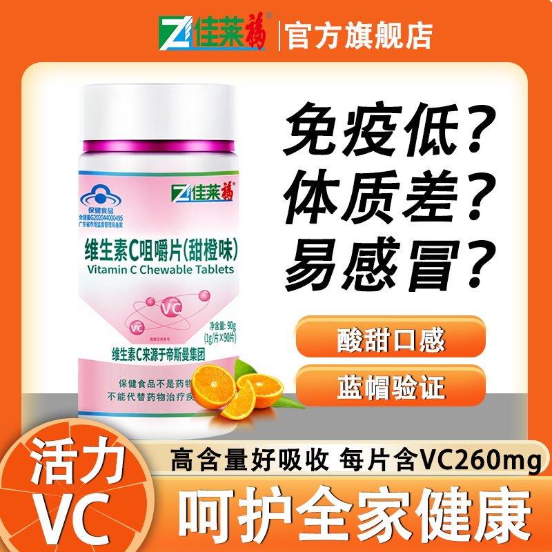 佳莱福维生素C咀嚼片成人vc片可搭配VC泡腾片提高vc免疫力产品