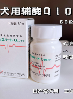 日本辅酶q10宠物用猫狗心脏辅酶Q10保健品保护高龄犬心脏肥心血管
