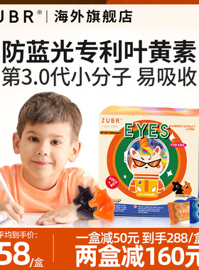 美国ZUBR儿童专利叶黄素护眼软糖眼睛视力宝宝幼儿蓝莓进口保健品