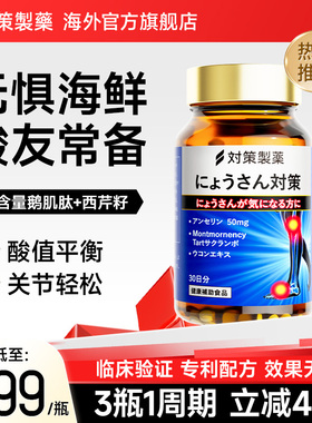 【3瓶起购/疗程装】对策制药日本进口鹅肌肽片西芹籽保健品60粒