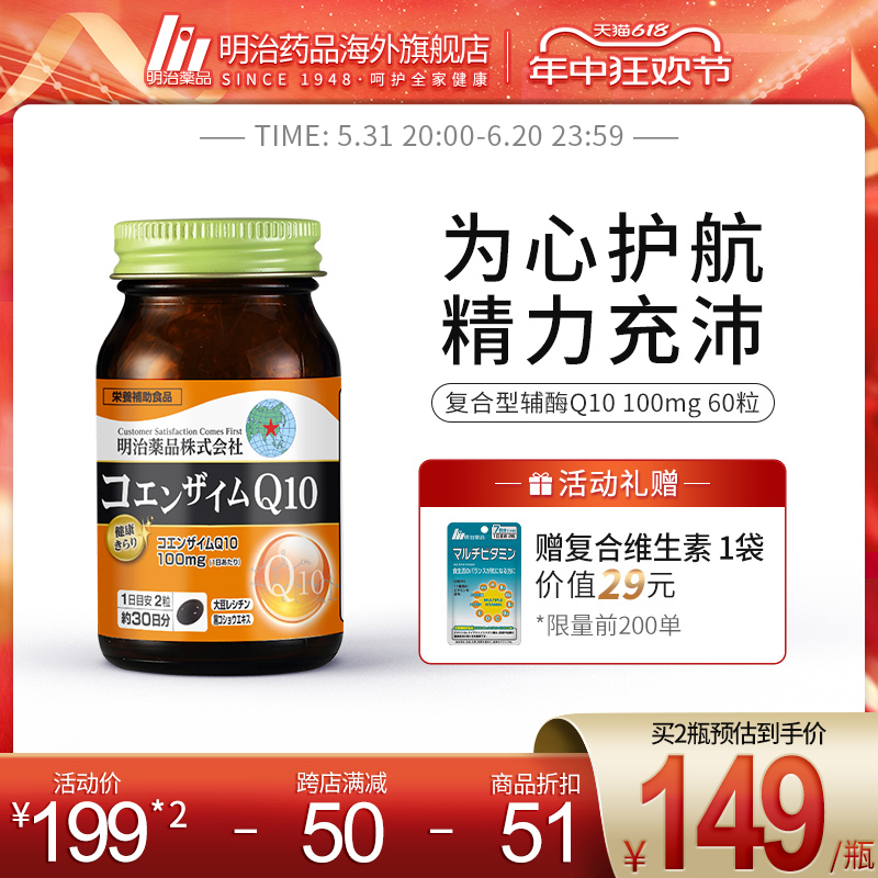 日本进口明治药品辅酶q10辅酶ql0素软胶囊原装进口保护心脏保健品