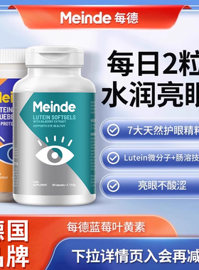 德国进口Meinde成人越橘蓝莓叶黄素护眼胶囊护眼丸护眼片保健品