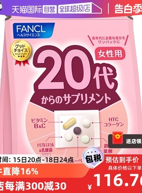 【自营】FANCL女性20岁+综合营养包复合维生素日本保健品 营养素