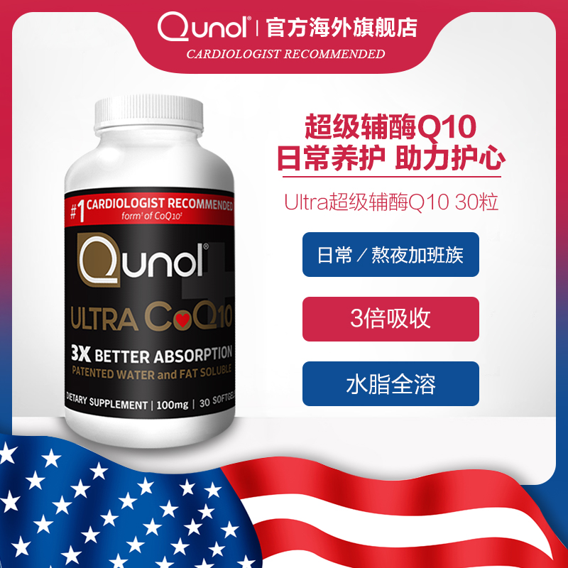 Qunol酋诺 超级辅酶Q10软胶囊30粒 美国原装q一10护心脑保健品ql0