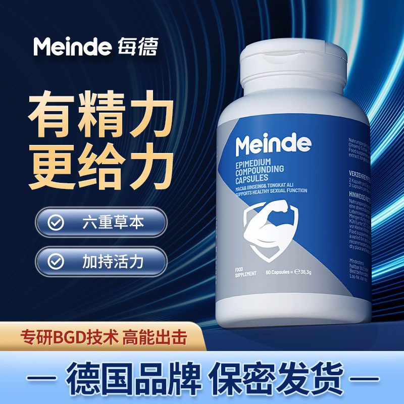 Meinde德国进口㊙男士SEX复合小蓝瓶㊙革新黑科技保健品正品