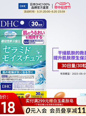 DHC【进口保税】神经酰胺保湿胶囊30日量水润预防干燥官网保健品
