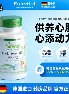 德国Fairvital进口辅酶素q10胶囊护心肌成人中老年心脏血管保健品