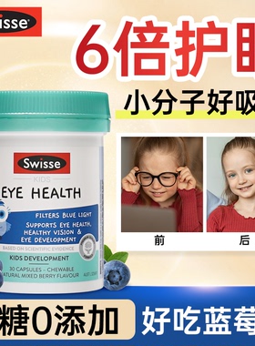 叶黄素儿童专利护眼蓝莓软糖青少年保健品swisse官方正品旗舰店