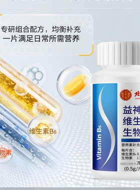北京同仁堂维生素补充维生素B6生物素专研配方均衡补充官方正品