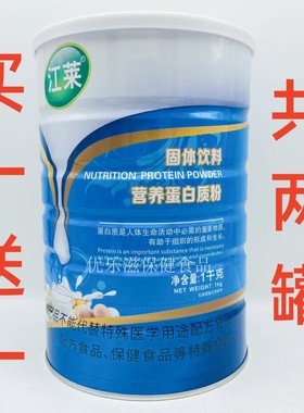 买一罐送一罐 江莱健康营养蛋白质粉江莱营养蛋白粉
