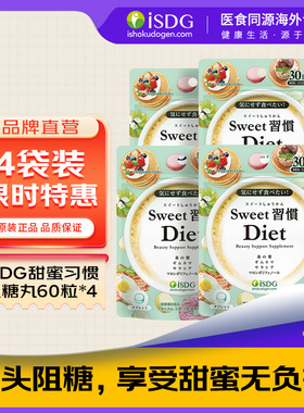 ISDG日本进口抗糖丸甜蜜习惯饭前丸子糖分分解热控片甜食克星提亮