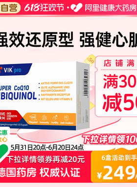 德国VIK pro还原型辅酶q10软胶囊高浓泛缩醇中老年心脏保健品60粒