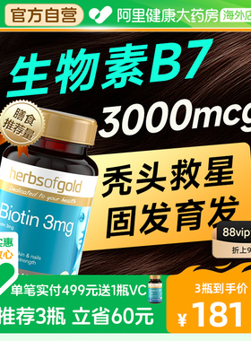 biotin生物素维生素b7防掉发脱发保健品B族固发护密发herbsofgold