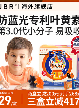 美国ZUBR儿童专利叶黄素护眼软糖眼睛视力幼儿越橘非蓝莓保健品