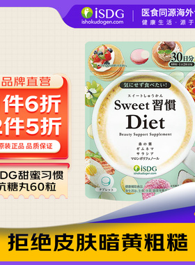 ISDG日本进口甜蜜习惯抗糖丸 热控片非白芸豆阻断剂日本饭前丸子K