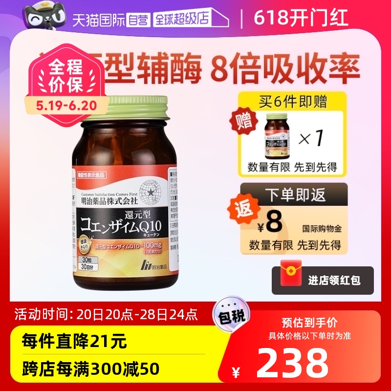 【自营】明治药品 还原型辅酶Q10泛醇保护心脏心肌供养日本保健品