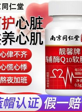 南京同仁堂辅酶q10软胶囊国产60粒保护心脏保健品北京老年人正品