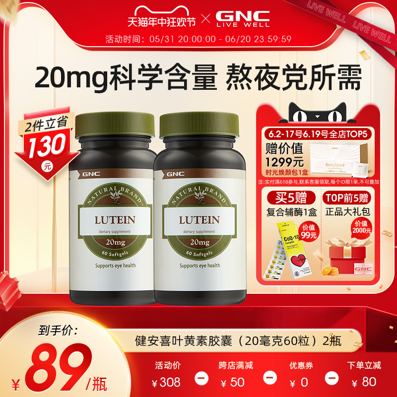 GNC健安喜原装进口叶黄素软胶囊20mg60*2维生素眼部保健品