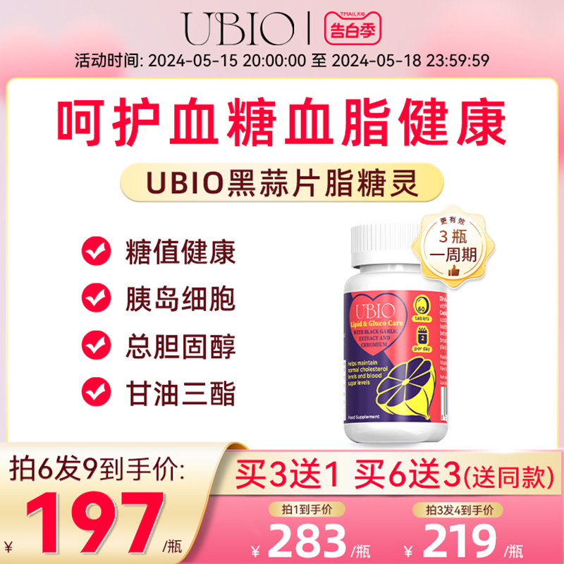 UBIO优碧欧黑蒜片脂糖灵铬元素血管胆固醇血糖血脂双效健康保健品