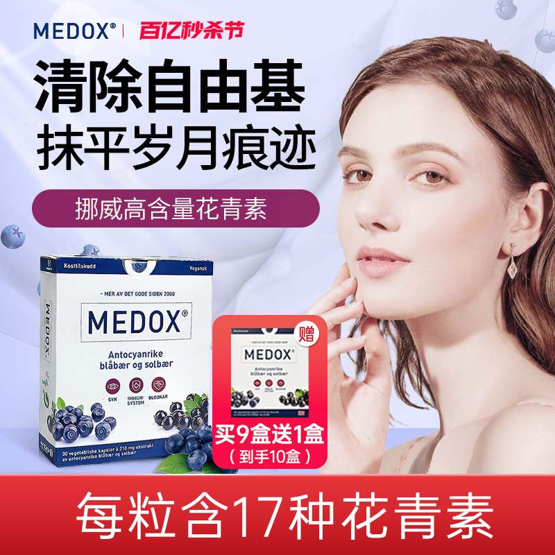 MEDOX挪威花青素胶囊北欧原装进口抗自由基氧化肌肤保健品正品女