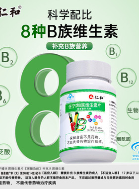 仁和维生素b族片多种复合型b1b12官方正品搭生物素叶酸维c保健品