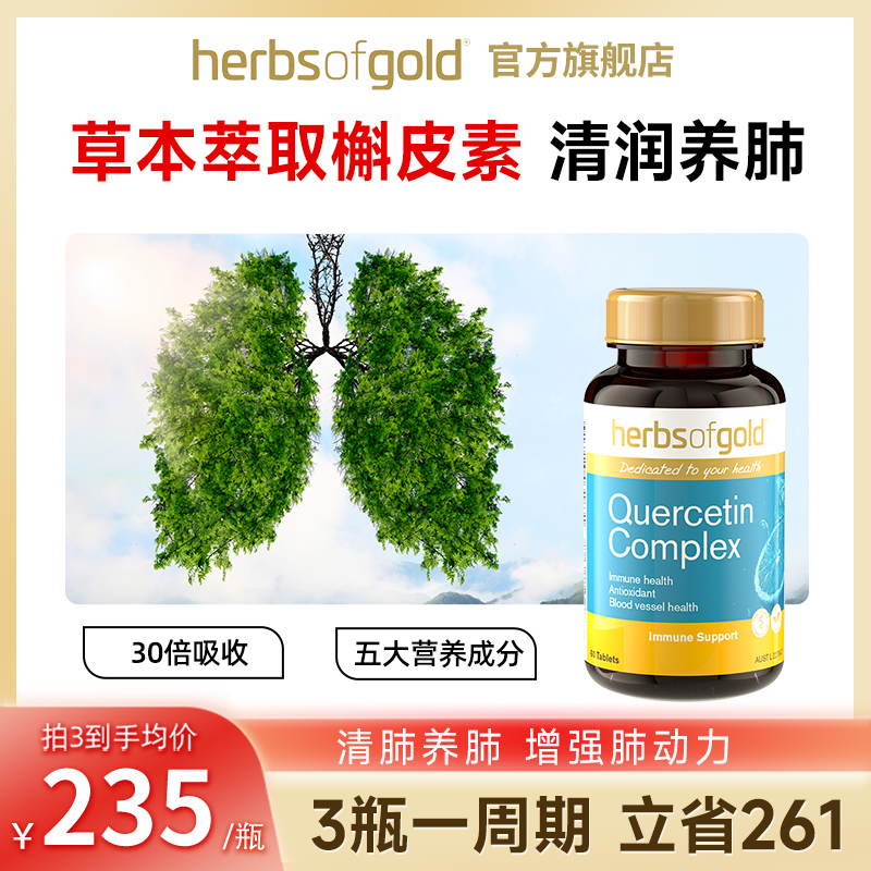 和丽康肺槲皮素肺部保健品非二氢胶囊澳洲官方进口herbsofgold