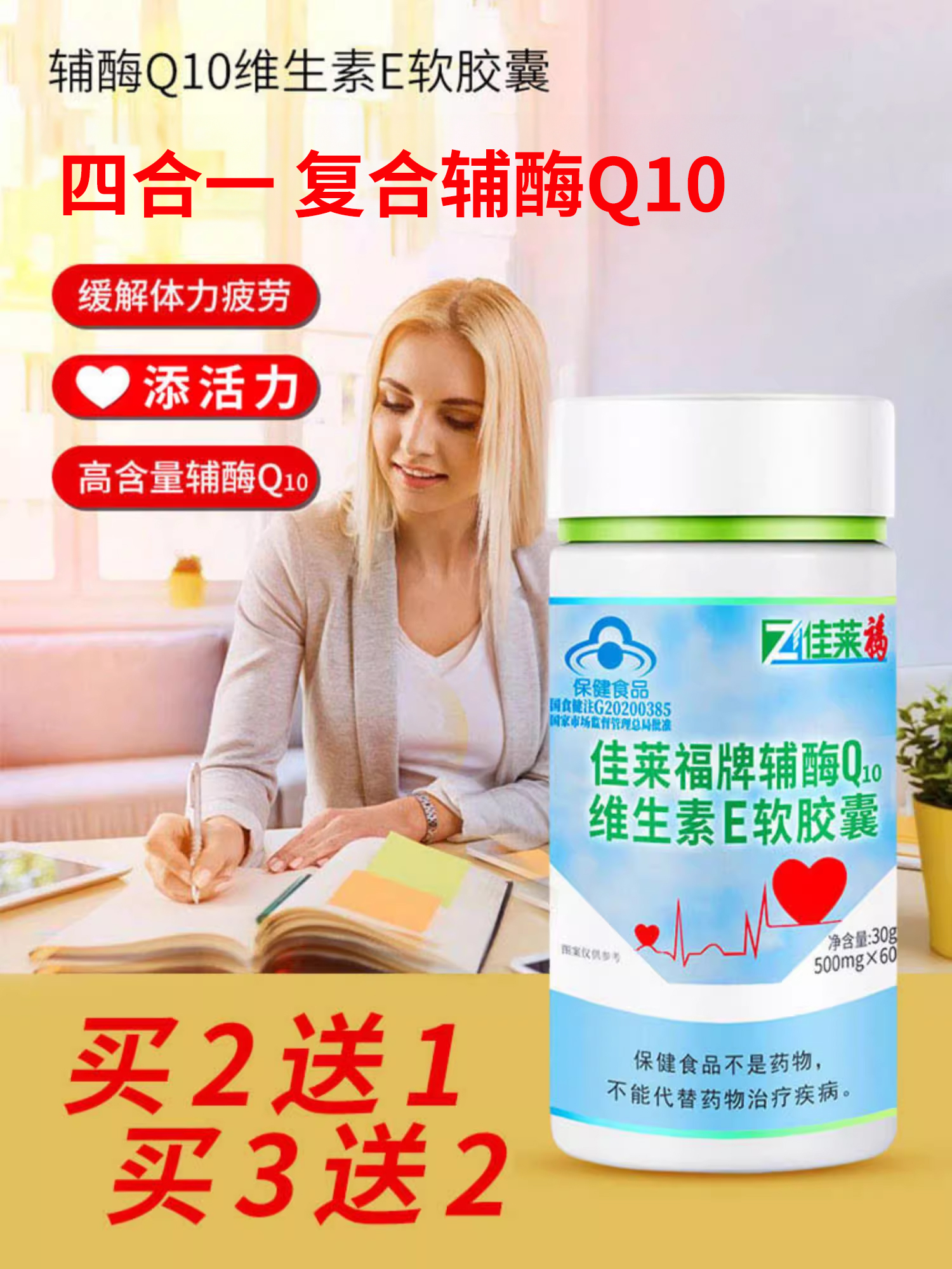 买2发3 辅酶q10软胶囊缓解疲劳可搭配中老年心慌保护心脏药保健品