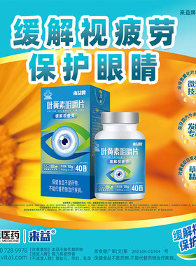 来益牌叶黄素咀嚼片专利护眼儿童成人保护眼睛保健品官方旗舰店