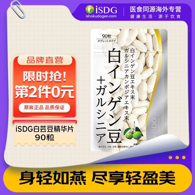 ISDG果白芸豆黄果营养片日本进口膳食纤维大餐救星淀粉碳水阻断剂