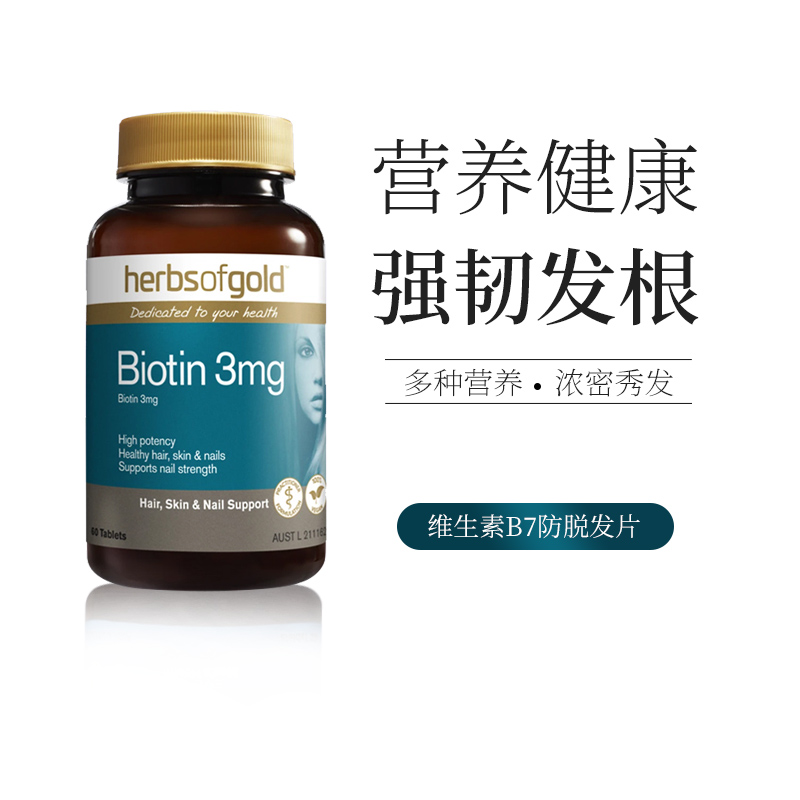 澳洲和丽康生物素防维生素b7b6H脱发保健品biotin头发营养掉发B族