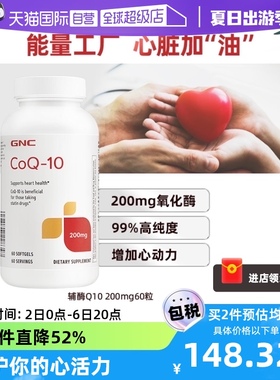 【自营】GNC健安喜进口辅酶Q10心脏保健品200mg心肌保护心血管q10