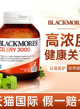 blackmores澳佳宝西芹菜籽精华片3000mg进口高浓度关节保健品50粒