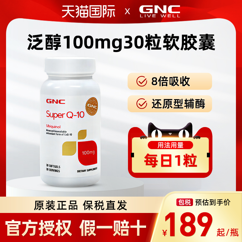 GNC超级辅酶q10软胶囊泛醇100mg30粒还原型备孕心脏心肌保健品