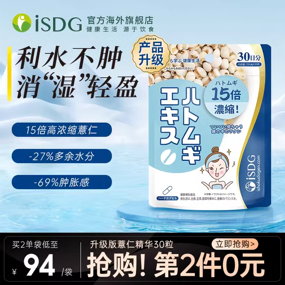 ISDG原装进口薏米薏仁精华丸薏苡仁维生素e30粒/袋雪白丸保健品