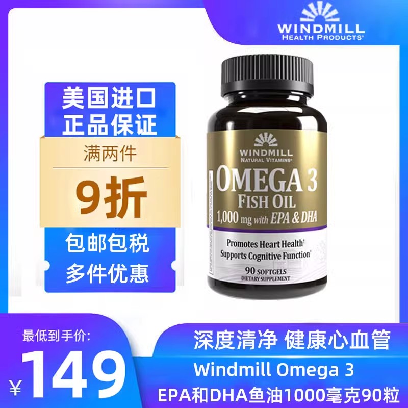 Windmill鱼油Omega 3 EPA和DHA鱼油1000毫克90粒